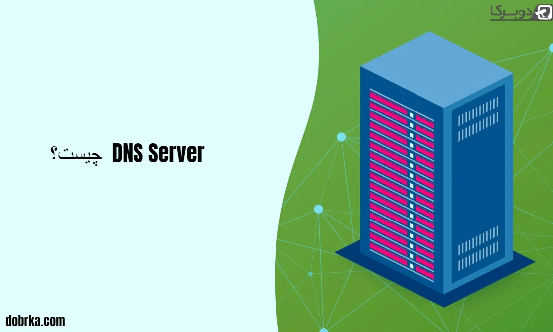 ّDNS سرور چیست