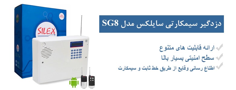 دزدگیر سیمکارتی سایلکس SG8