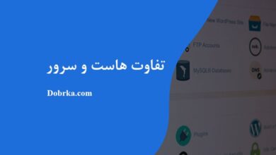 تفاوت هاست و سرور